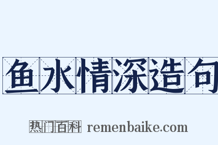鱼水情深造句是什么意思的图片